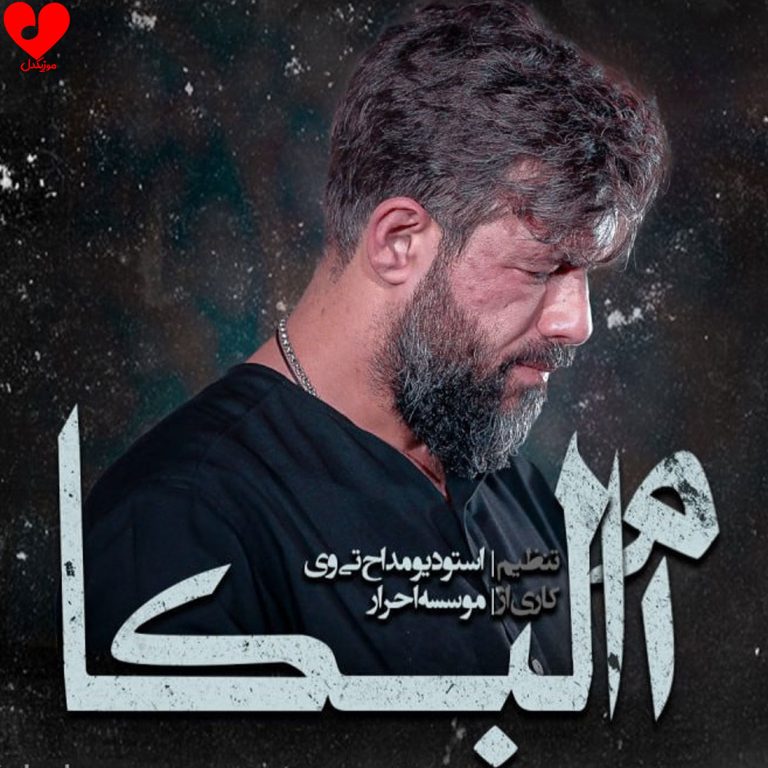 دانلود مداحی ام البکا از حسین ستوده